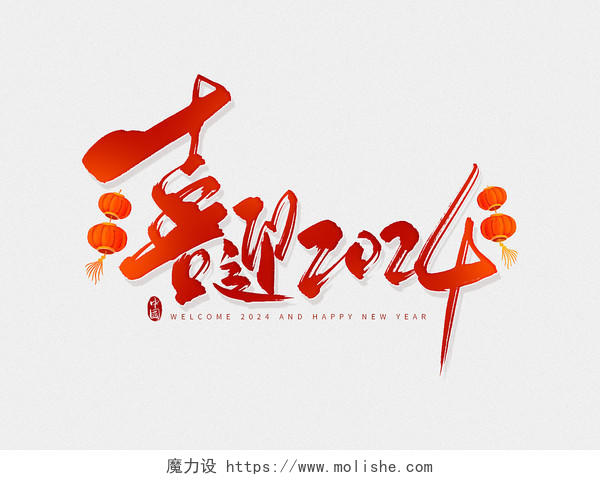 红色中国风喜迎2024新年春节毛笔字艺术字字体
